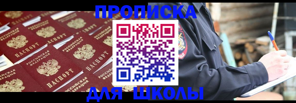 прописка для школы в Каспийске